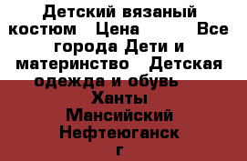 Детский вязаный костюм › Цена ­ 561 - Все города Дети и материнство » Детская одежда и обувь   . Ханты-Мансийский,Нефтеюганск г.